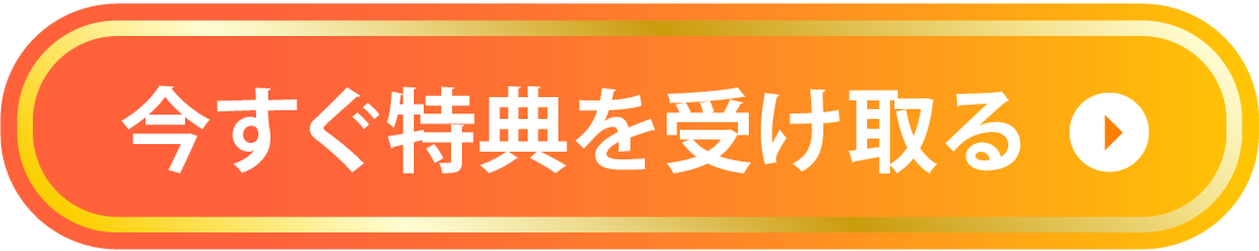 今すぐ特典を受け取る