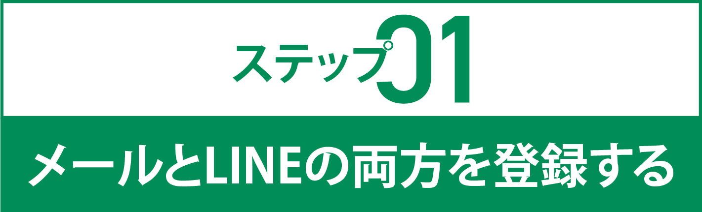 STEP01 メールとLINEの両方を登録する