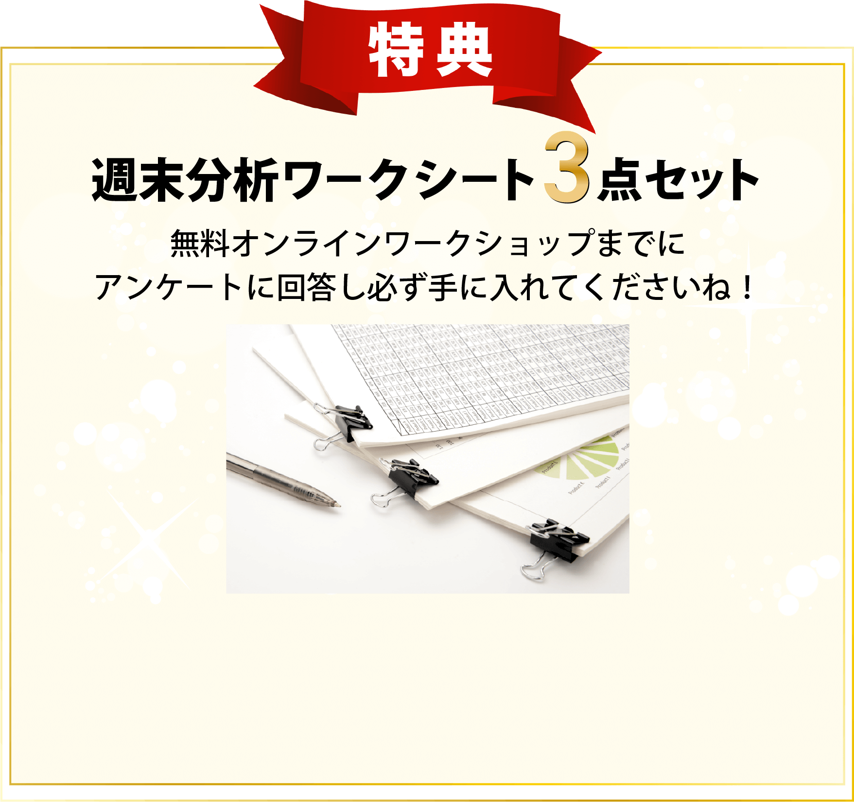 週末分析ワークシート3点セット 無料オンラインワークショップまでにアンケートに回答し必ず手に入れてくださいね！
